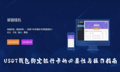 USDT钱包绑定银行卡的必要