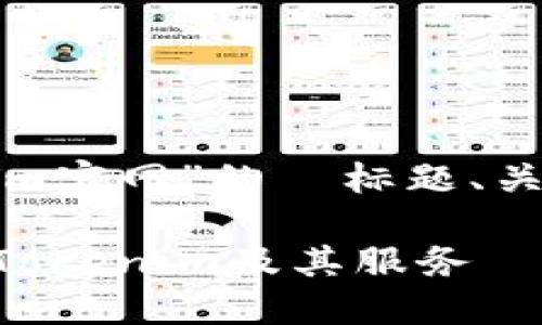 以下是一个围绕“Tokenim官网”的  标题、关键词及内容大纲的示例。

Tokenim官网：全面了解Tokenim及其服务