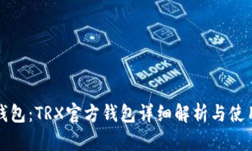 波点钱包：TRX官方钱包详细解析与使用指南