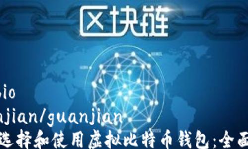 
bio/bio
guanjian/guanjian
如何选择和使用虚拟比特币钱包：全面指南