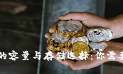 比特币钱包的容量与存储选择：你需要知道的一切