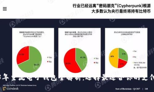 2023年主流电子钱包全解析：选择最适合你的支付工具