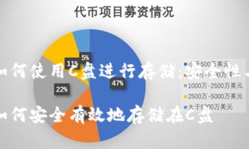 比特币钱包如何使用C盘进行存储：安全性与效率的平衡

比特币钱包如何安全有效地存储在C盘