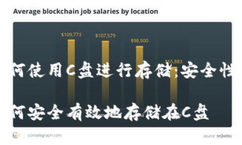 比特币钱包如何使用C盘进行存储：安全性与效率的平衡

比特币钱包如何安全有效地存储在C盘