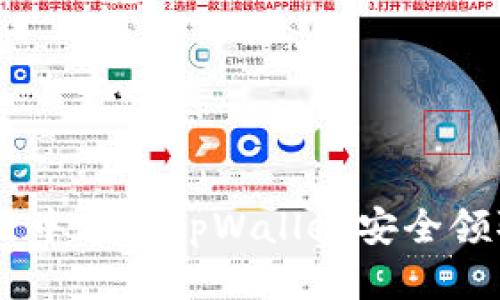 如何使用中本聪tpWallet安全领取USDT？