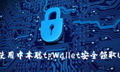 如何使用中本聪tpWallet安全