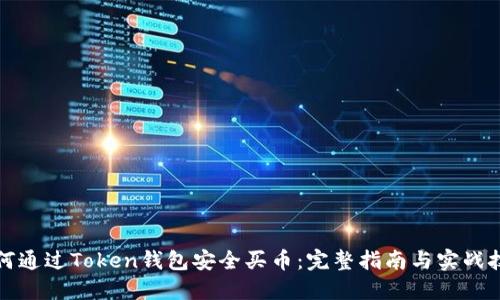 如何通过Token钱包安全买币：完整指南与实战技巧