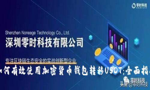 如何有效使用加密货币钱包转移USDT：全面指南