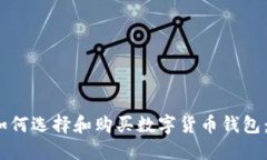 biasudi如何选择和购买数字