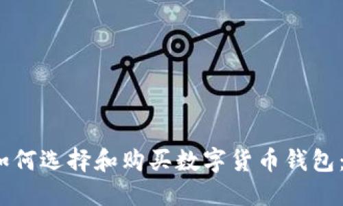 biasudi如何选择和购买数字货币钱包：全面指南