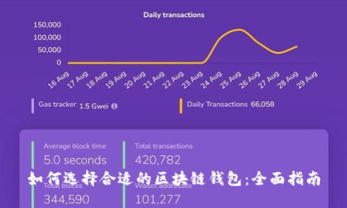 如何选择合适的区块链钱包：全面指南