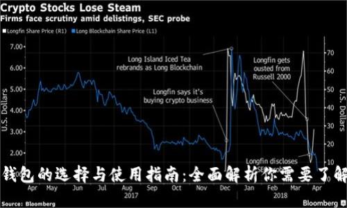 区块链钱包的选择与使用指南：全面解析你需要了解的知识