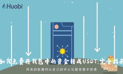 如何免费将钱包中的资金转成USDT：完全指南