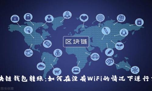 区块链钱包转账：如何在没有WiFi的情况下进行交易