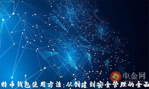 
新比特币钱包使用方法：从创建到安全管理的全面指南