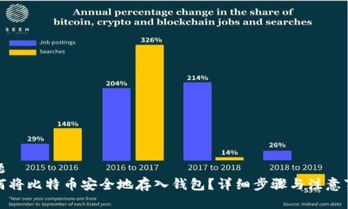 标题
如何将比特币安全地存入钱包？详细步骤与注意事项