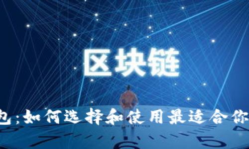 全面解析Uni数字钱包：如何选择和使用最适合你的数字资产管理工具