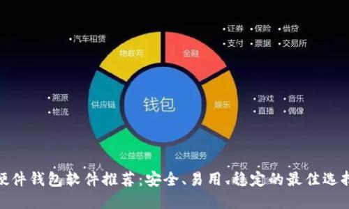 硬件钱包软件推荐：安全、易用、稳定的最佳选择