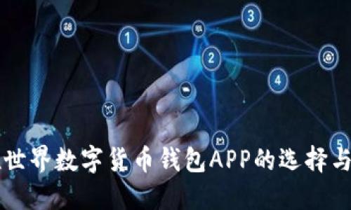 标题放在世界数字货币钱包APP的选择与使用指南