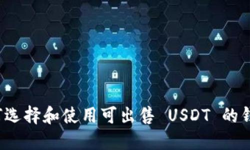 如何选择和使用可出售 USDT 的钱包？