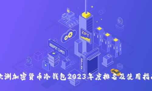 欧洲加密货币冷钱包2023年度排名及使用指南