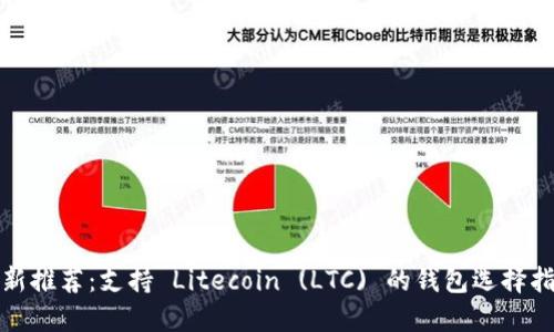 最新推荐：支持 Litecoin (LTC) 的钱包选择指南