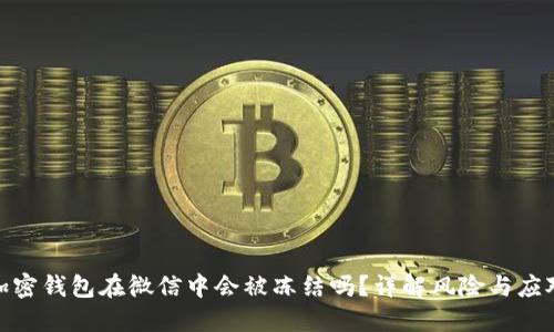 加密钱包在微信中会被冻结吗？详解风险与应对