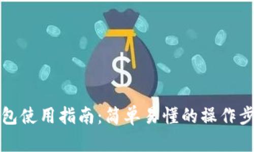 狗狗币钱包使用指南：简单易懂的操作步骤与技巧