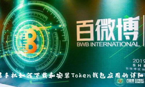 苹果手机如何下载和安装Token钱包应用的详细指南