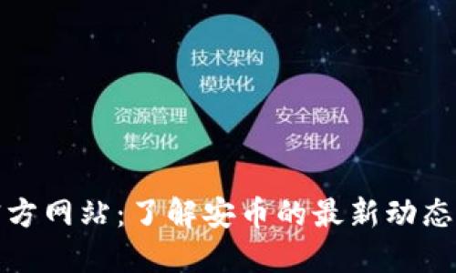 安币官方网站：了解安币的最新动态和功能