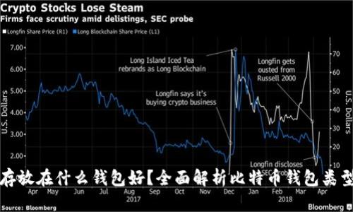 比特币存放在什么钱包好？全面解析比特币钱包类型与选择