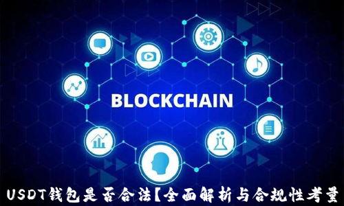 
USDT钱包是否合法？全面解析与合规性考量