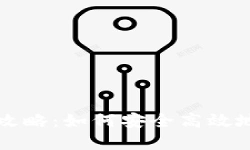 比特币钱包中文版攻略：如何安全高效地管理你的数字资产