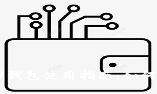 艾达币（Cardano）钱包使用指南：如何管理你的ADA资产