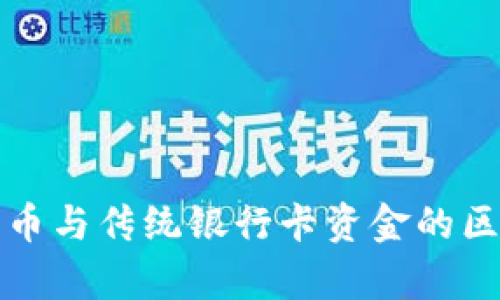 数字货币与传统银行卡资金的区别解析