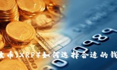 瑞波币（XRP）如何选择合