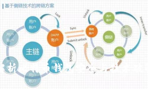 深入解析比特币钱包安全与技术破解理论