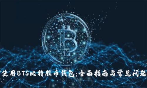 如何使用BTS比特股币钱包：全面指南与常见问题解答