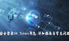 如何安全登录iM Token钱包：