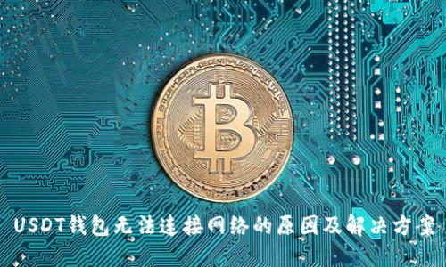 USDT钱包无法连接网络的原因及解决方案