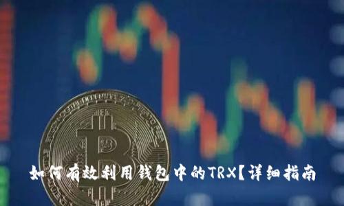 如何有效利用钱包中的TRX？详细指南