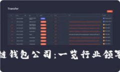 全球最大的区块链钱包公