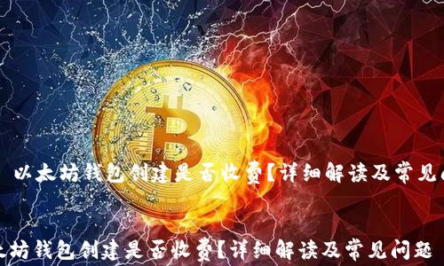 
    以太坊钱包创建是否收费？详细解读及常见问题


以太坊钱包创建是否收费？详细解读及常见问题