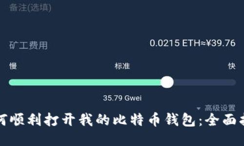 如何顺利打开我的比特币钱包：全面指南