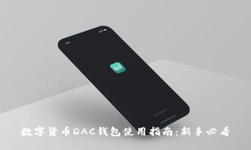 数字货币DAC钱包使用指南：新手必看