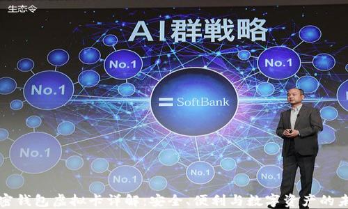 
加密钱包虚拟卡详解：安全、便利与数字资产的未来