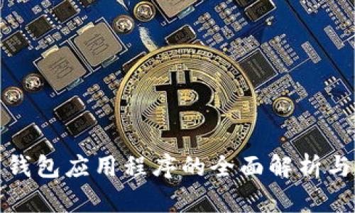 加密数字钱包应用程序的全面解析与应用指南