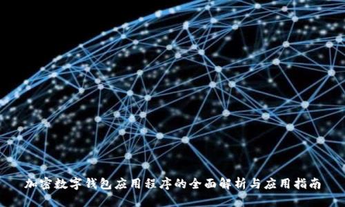 加密数字钱包应用程序的全面解析与应用指南