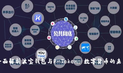 全面解析波宝钱包与P-Token: 数字货币的未来