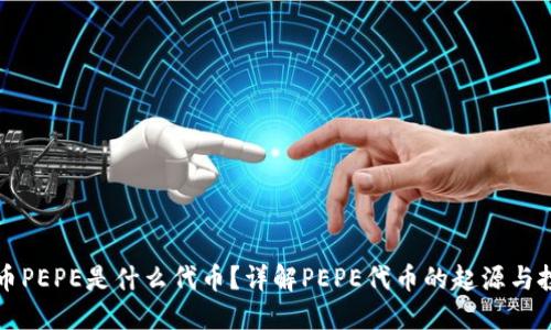 数字货币PEPE是什么代币？详解PEPE代币的起源与投资潜力